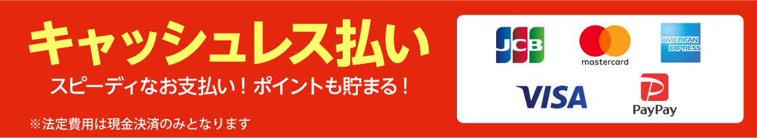 キャッシュレス決済対応!