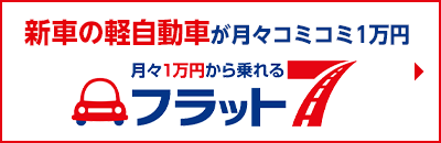 新車の軽自動車が月々コミコミ1万円 フラット7
